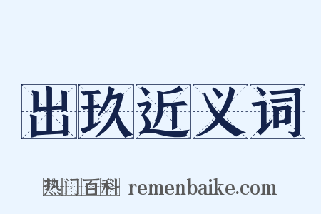出玖近义词是什么意思的图片